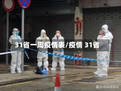 31省一周疫情表/疫情 31省-第1张图片