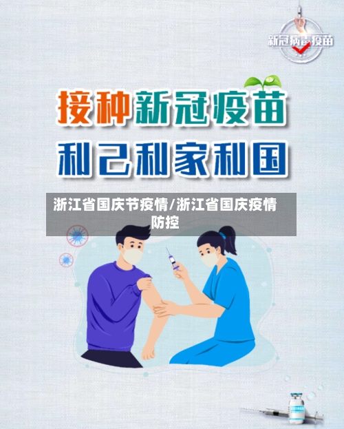 浙江省国庆节疫情/浙江省国庆疫情防控-第1张图片