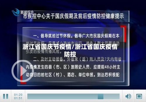 浙江省国庆节疫情/浙江省国庆疫情防控-第2张图片