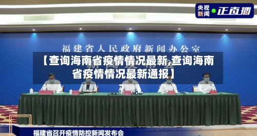 【查询海南省疫情情况最新,查询海南省疫情情况最新通报】-第2张图片
