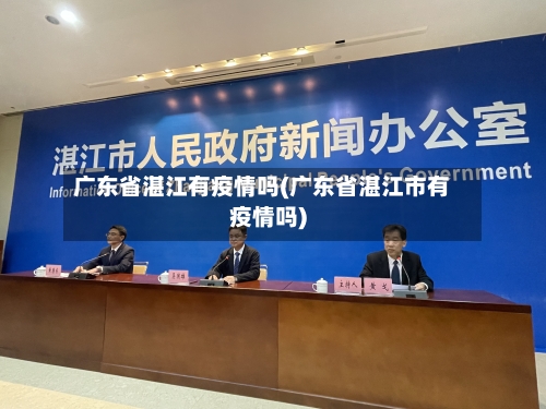 广东省湛江有疫情吗(广东省湛江市有疫情吗)-第3张图片
