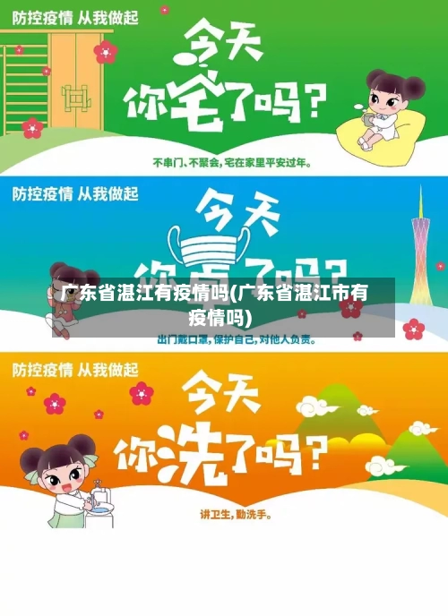 广东省湛江有疫情吗(广东省湛江市有疫情吗)-第1张图片