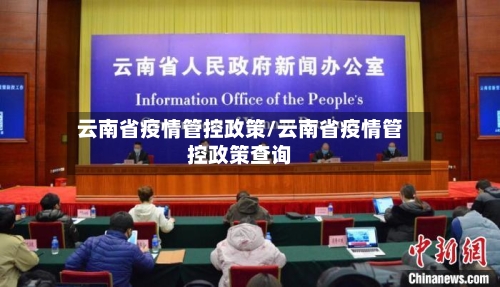 云南省疫情管控政策/云南省疫情管控政策查询-第1张图片