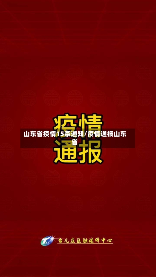 山东省疫情15条通知/疫情通报山东省-第1张图片