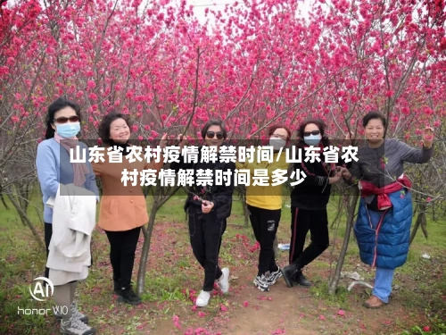 山东省农村疫情解禁时间/山东省农村疫情解禁时间是多少-第2张图片