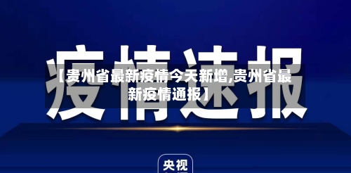 【贵州省最新疫情今天新增,贵州省最新疫情通报】-第1张图片