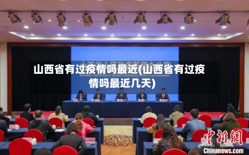 山西省有过疫情吗最近(山西省有过疫情吗最近几天)-第1张图片