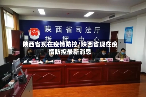 陕西省现在疫情防控/陕西省现在疫情防控最新消息-第2张图片