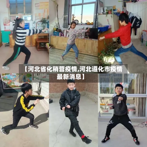 【河北省化稍营疫情,河北遵化市疫情最新消息】-第1张图片