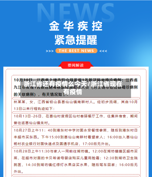 浙江省还有疫情么今天/浙江省现在有疫情-第3张图片