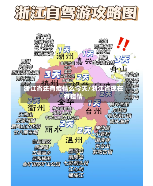 浙江省还有疫情么今天/浙江省现在有疫情-第1张图片