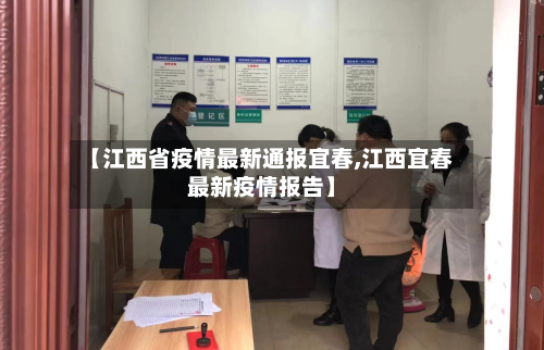 【江西省疫情最新通报宜春,江西宜春最新疫情报告】-第2张图片