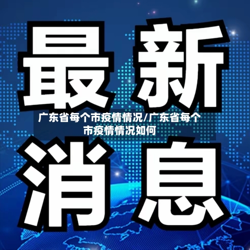 广东省每个市疫情情况/广东省每个市疫情情况如何-第1张图片