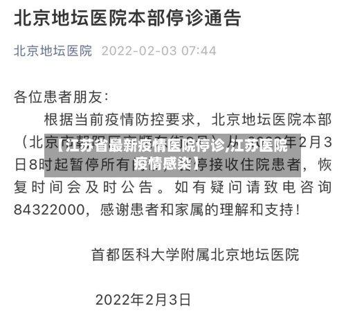 【江苏省最新疫情医院停诊,江苏医院疫情感染】-第3张图片