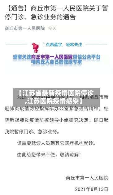 【江苏省最新疫情医院停诊,江苏医院疫情感染】-第1张图片
