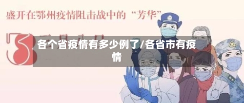 各个省疫情有多少例了/各省市有疫情-第1张图片