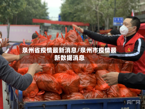 泉州省疫情最新消息/泉州市疫情最新数据消息-第3张图片