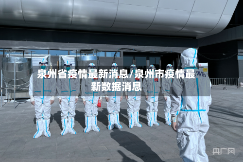 泉州省疫情最新消息/泉州市疫情最新数据消息-第2张图片