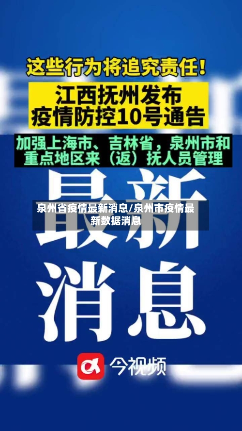 泉州省疫情最新消息/泉州市疫情最新数据消息-第1张图片