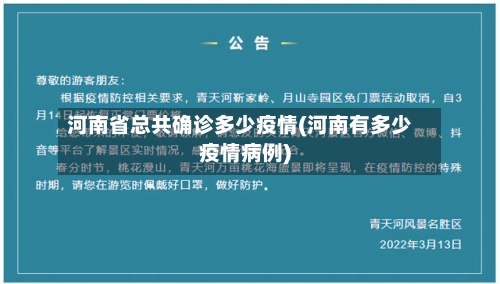 河南省总共确诊多少疫情(河南有多少疫情病例)-第3张图片