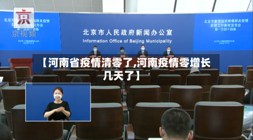 【河南省疫情清零了,河南疫情零增长几天了】-第1张图片