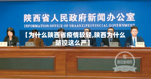 【为什么陕西省疫情较轻,陕西为什么防控这么严】-第1张图片