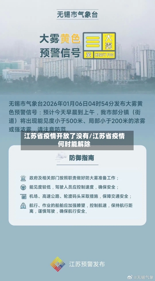 江苏省疫情开放了没有/江苏省疫情何时能解除-第2张图片