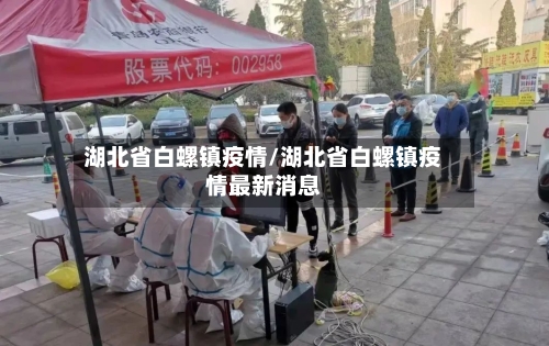 湖北省白螺镇疫情/湖北省白螺镇疫情最新消息-第1张图片