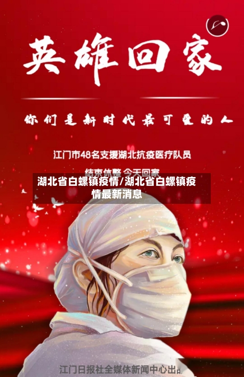 湖北省白螺镇疫情/湖北省白螺镇疫情最新消息-第2张图片