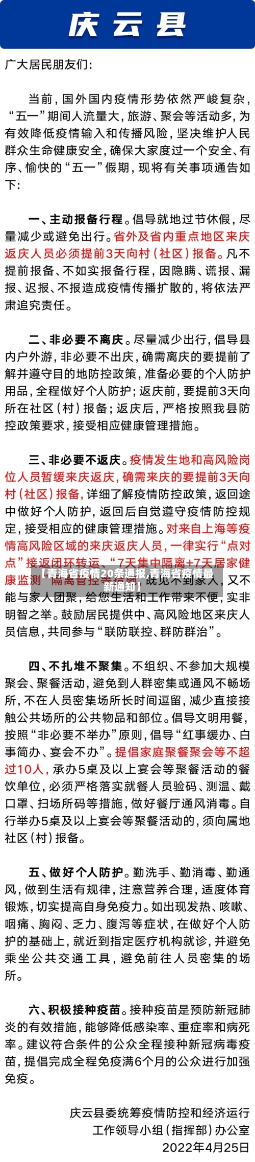 【青海省疫情20条通报,青海省疫情最新通知】-第2张图片