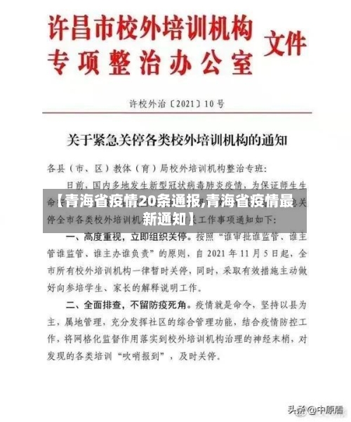 【青海省疫情20条通报,青海省疫情最新通知】-第1张图片