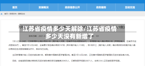 江苏省疫情多少天解除/江苏省疫情多少天没有新增了-第1张图片