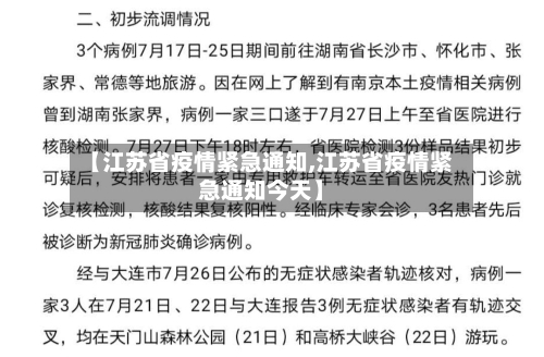 【江苏省疫情紧急通知,江苏省疫情紧急通知今天】-第1张图片