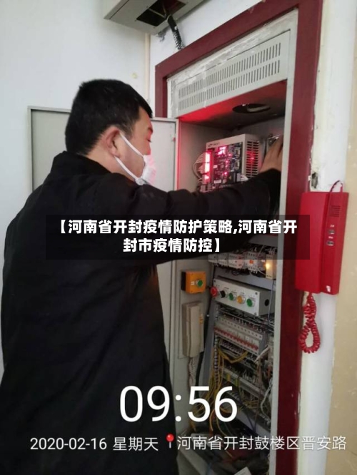 【河南省开封疫情防护策略,河南省开封市疫情防控】-第1张图片
