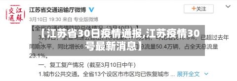 【江苏省30日疫情通报,江苏疫情30号最新消息】-第1张图片