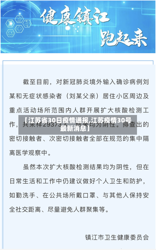 【江苏省30日疫情通报,江苏疫情30号最新消息】-第2张图片