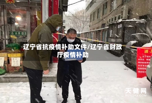 辽宁省抗疫情补助文件/辽宁省财政厅疫情补助-第1张图片
