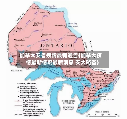 加拿大安省疫情最新通告(加拿大疫情最新情况最新消息 安大略省)-第2张图片