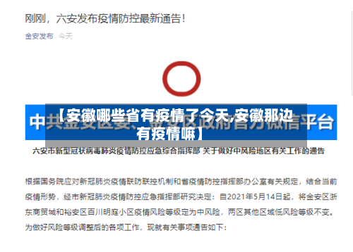 【安徽哪些省有疫情了今天,安徽那边有疫情嘛】-第3张图片
