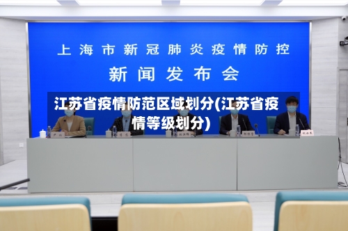 江苏省疫情防范区域划分(江苏省疫情等级划分)-第2张图片