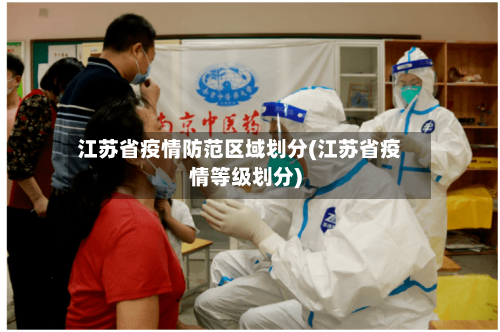 江苏省疫情防范区域划分(江苏省疫情等级划分)-第3张图片