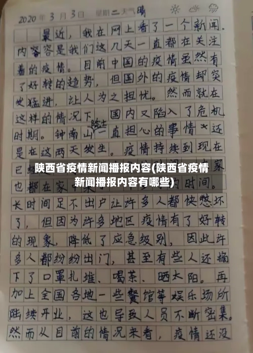 陕西省疫情新闻播报内容(陕西省疫情新闻播报内容有哪些)-第2张图片