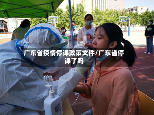 广东省疫情停课政策文件/广东省停课了吗-第3张图片