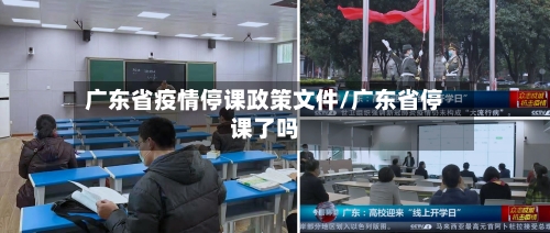 广东省疫情停课政策文件/广东省停课了吗-第1张图片