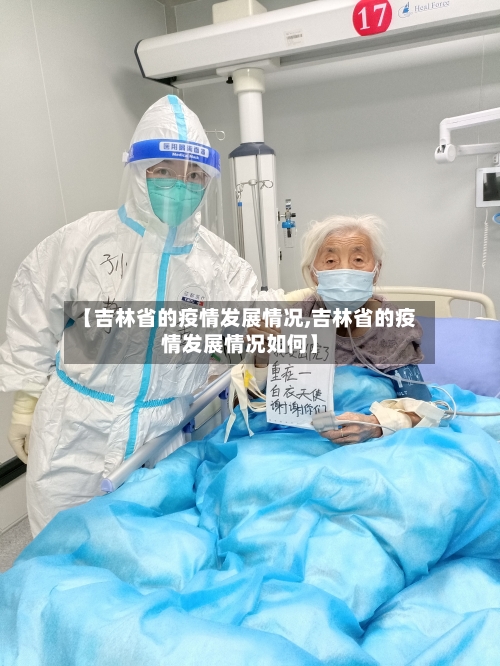 【吉林省的疫情发展情况,吉林省的疫情发展情况如何】-第2张图片