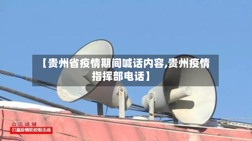 【贵州省疫情期间喊话内容,贵州疫情指挥部电话】-第1张图片