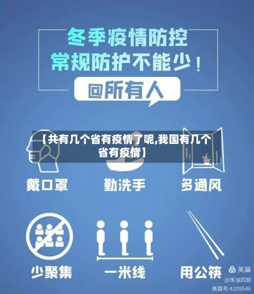 【共有几个省有疫情了呢,我国有几个省有疫情】-第3张图片