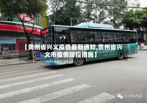 【贵州省兴义疫情最新通知,贵州省兴义市疫情防控措施】-第1张图片