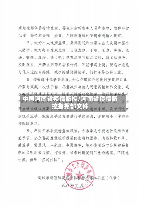 中国河南省疫情防控/河南省疫情防控指挥部文件-第2张图片