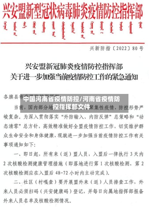 中国河南省疫情防控/河南省疫情防控指挥部文件-第1张图片